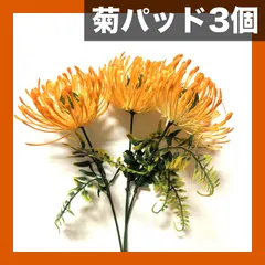 【3個入】人工菊パッド 3個セット ウェディング装飾用フェイクフラワー 高級プラスチック造花 ホームデコレーション 室内 アウトレット
