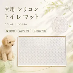 【激安】犬 トイレマット ペットマット シリコン 40×60cm アイボリー 肉球柄 フチ付き 防水 水洗い ペットシーツ 食事