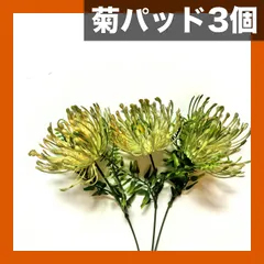 【激安】【3個入】人工菊パッド 3個セット ウェディング装飾用フェイクフラワー 高級プラスチック造花 ホームデコレーション 室内