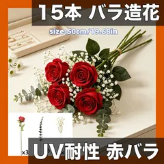 【激安】【15本入り】プレミアム ミックスレッドローズ 造花ブーケ UV耐性 長い茎 カスミソウ ユーカリ 葉付き フレンチスタ