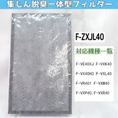 【YDH】F-ZXJL40 パナソニック用 集じん 脱臭一体型フィルター 互換品 f-zxjl40 加湿 空気清浄機 対 セール
