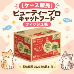 【開封済・未使用品】【ケース販売】ビューティープロ キャットフード フィッシュ味 賞味期限2027年5月31日 新着