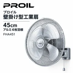 【期間限定】【開封済・未使用品】プロイル 壁掛け型工業扇 45cm アルミ4枚羽根 FHA451
