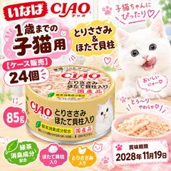 【激安】【開封済・未使用品】【ケース販売】いなば チャオ 1歳までの子猫用 とりささみ＆ほたて貝柱 85g 24個 賞味期限20