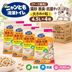 【期間限定】【新品・未開封品】【ケース販売】ニャンとも清潔トイレ 猫砂 脱臭・抗菌チップ 大きめの粒 4.5L×4個