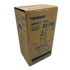 TERADA 水中ポンプ 本体のみ SX-150 アウトレット