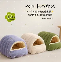 新品　大人気ペットハウス 猫ベッド 小型犬　トンネル型　秋冬あったか  プードル モコモコ アークティックフリース 安心｜在庫あり
