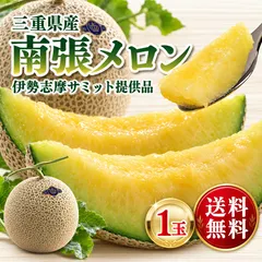 【即納】【送料無料】三重県産 南張メロン 1玉 数量限定 伊勢志摩サミット提供品
