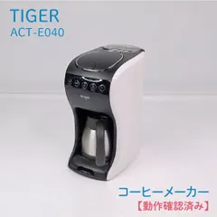 【動作確認済み】TIGER・タイガー・ACT-E040・コーヒーメーカー・コーヒーマシン・ドリップ式 セール