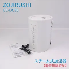 中古 【動作確認済み】ZOJIRUSHI・ゾウジルシ・象印・EE-DC35・スチーム式加湿器・花粉対策・ウイルス対策 即納