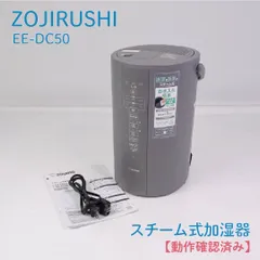 【動作確認済み】ZOJIRUSHI・ゾウジルシ・象印・EE-DC50・スチーム式加湿器・花粉対策・ウイルス対策 アウトレット