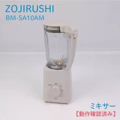 【動作確認済み】ZOJIRUSHI・象印・ゾウジルシ・BM-SA10AM・ミキサー・容量1L｜在庫あり