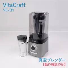 【即納】【動作確認済み】VitaCraft・ビタクラフト・VC-Q1・真空ブレンダー・FRESQO・スムージー・スープ