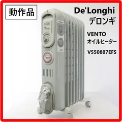 【期間限定】動作品 デロンギ ヴェント オイルヒーター DeLonghi VENTO 750W V550807EFS タイマー付 温