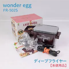 中古 【未使用品】wonder egg・ワンダーエッグ・FR-502S・ディープフライヤー・電気フライヤー 即納
