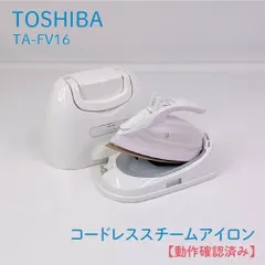 【激安】【動作確認済み】TOSHIBA・東芝・トウシバ・TA-FV16・La・Coo・スチームアイロン・アイロン