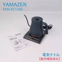 【動作確認済み】YAMAZEN・ヤマゼン・山善・EKN-EC1280・電気ケトル・0.8L・湯沸かし器・細口ノズル アウトレット