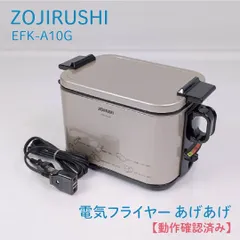 【動作確認済み】ZOJIRUSHI・象印・ゾウジルシ・EFK-A10G・電気フライヤー・あげあげ｜在庫あり