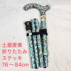 【即納】647 土屋産業 総花柄アルミステッキ 折りたたみ杖 花柄 水色 杖