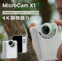 【激安】アウトレット【限定3台】MicroCam X1（64GB）4K顕微鏡カメラ（デジカメ）★子どもも簡単！顕微鏡風の自然観察