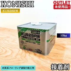 KONISHI コニシ KU928RW 接着剤 木質床材 1液型ウレタン樹脂系 ボンド 未使用品 東京足立在庫 アウトレット