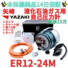 希少！本体美品★【代替領収書可】機械式自記圧力計★YAZAKI★ER12-24M★LPガス　矢崎｜在庫あり