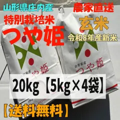 【農家直送】 山形県庄内産 つや姫20kg(5kg×4袋) 【令和8年産/玄米/新米】 アウトレット