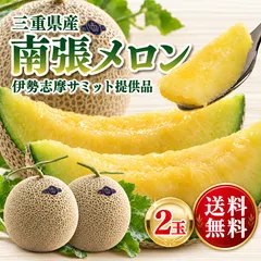 【即納】【送料無料】三重県産 南張メロン 2玉 数量限定 伊勢志摩サミット提供品