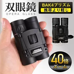 双眼鏡 即購入OK コンサート 40倍 高倍率 ライブ用 防振 40x22 ケース付き 軽量 防水 スポーツ観戦用 オペ 送料無料