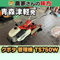 中古 【送料別】青森発 クボタ 中古 管理機 TS750W 津軽 即納