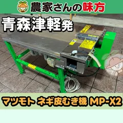 中古 【送料別】青森発 マツモト 中古 ネギ皮むき機 MP-X2 津軽 即納