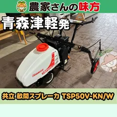 【送料無料】【引取限定】青森発 共立 中古 畝間スプレーカ TSP50V-KN/W 津軽