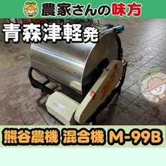 【送料別】青森発 熊谷農機 中古 混合機 M-99B 津軽 セール