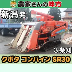 【期間限定】【送料別】新潟発 クボタ 中古 コンバイン SR30 3条刈