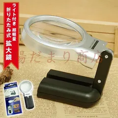 中古 ルーペ 携帯 スタンドルーペ 折りたたみ式 手持ち 拡大鏡 LED ライト付き 超軽量 3倍 スタイリッシュ 旅行 出張 即納