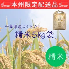 中古 【本州限定配送】令和8年度千葉県産コシヒカリ精米5㎏ 即納