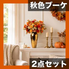 【秋色ブーケ 2点セット】造花 アレンジメント 赤黄バラ・オレンジダリア・菊 感謝祭/ハロウィン/結婚式/玄関飾りに 水 アウトレット
