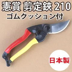 剪定鋏 210mm オノテツ鋏工場 憲賞 剪定鋏210 210mm 高級刃物鋼 全身焼入 日本製 ゴムクッション付 庭木｜在庫あり