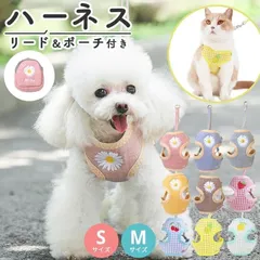 【送料無料】ハーネス 犬 猫 小型犬 簡単装着 未使用 ハーネス付き 服 脱げない リード 犬ハーネス 犬ハーネスリード 犬ハーネス
