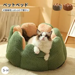 中古 ペットベッド 冬 猫犬用ベッド ペットハウス 丸型 花型 サボテン 未使用 保温 ふわふわ 洗える クーション かわいい 即納