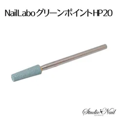 中古 ネイルラボ　Nail Labo グリーンポイント HP20 即納