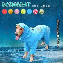 犬服 犬 レインコート ペット レインコート 雨具 カッパ 小型犬 中型犬 大型犬 レインウェア 帽子付 耐久性 快適  新着