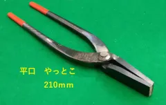 工具　ヤットコ　平口　210mm　1本　やっとこ セール