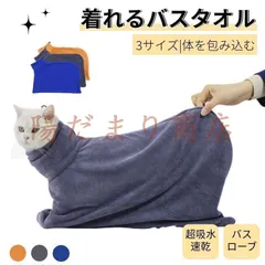 ペットタオル 袋型 小型犬 中型犬 大型犬 猫 バスタオル バスローブ 犬用バスタオル 袋型 ペット着れるバスタオル シ セール
