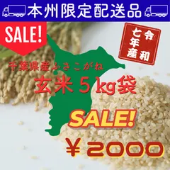 【送料無料】【ご奉仕品】令和７年産ふさこがね玄米５㎏袋