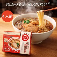 【訳あり特価 箱へこみ】阿藻珍味 尾道ラーメン 4人前 1箱 広島 生麺 ギフト プレゼント 贈答品 どんぶり お取り寄 新着
