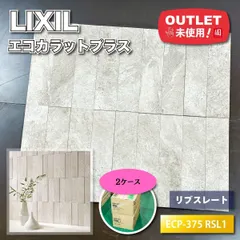 LIXIL ECP-375RSL1 エコカラットプラス・リブスレート 高機能調湿タイル 壁材 内装用 未使用品 東京足立 送料無料