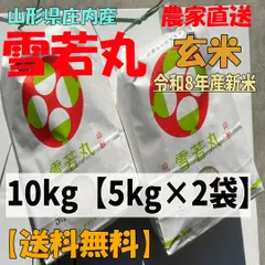 【農家直送】山形県庄内産 雪若丸10kg(5kg×2袋)【令和8年産/玄米/新米】 セール