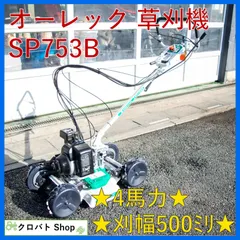 【送料無料】実演機 1年保証付 埼玉発 オーレック スパイダーモア 草刈機 SP753B 4馬力 刈幅 500mm スパイク鉄車輪 