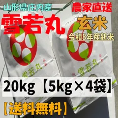 【農家直送】山形県庄内産 雪若丸20kg(5kg×4袋)【令和8年産/玄米/新米】 送料無料